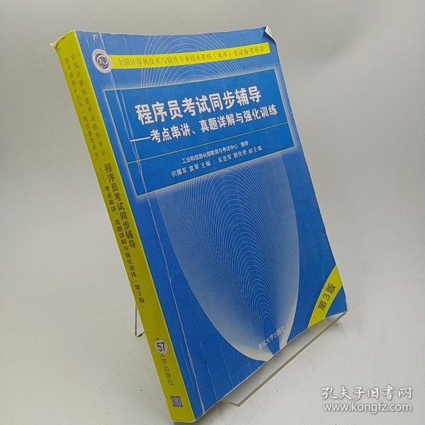 程序员考试同步辅导——考点串讲、真题详解与强化训练（第3版）