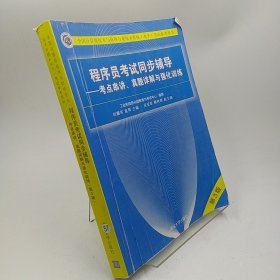 程序员考试同步辅导——考点串讲、真题详解与强化训练（第3版）