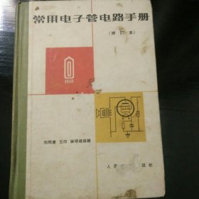 常用电子管电路手册（修订本） 少许笔迹写划