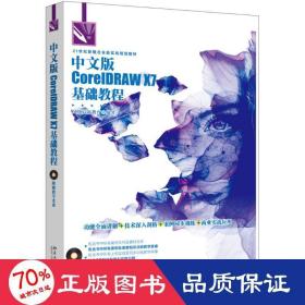 中文版coreldraw x7基础教程 图形图像 凤凰高新教育