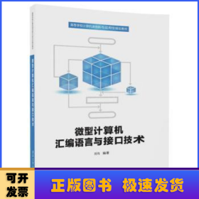 微型計算機匯編語言與接口技術(shù)