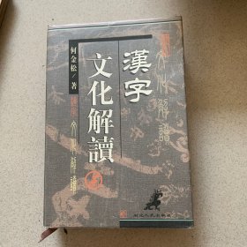 汉字文化解读（精装）