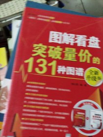 图解看盘：突破量价的131种图谱（全新升级版）