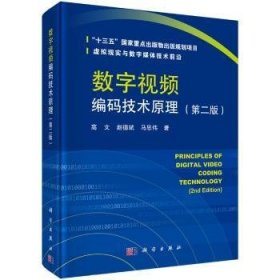 【正版新书】 数字视频编码技术原理（第二版） 高文，赵德斌，马思伟 科学出版社