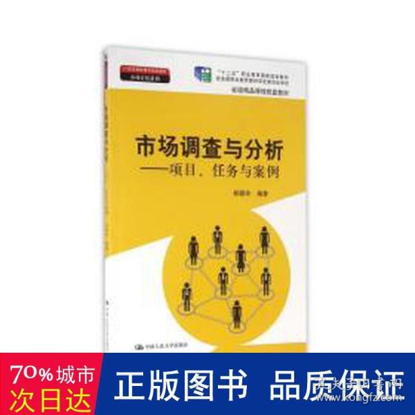 市场调查与分析 项目任务与案例