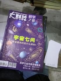 大科技 科学之谜2021.6