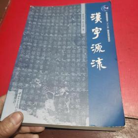 汉字源流：普通高等教育“十一五”国家级规划教材