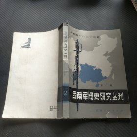 西南军阀史研究丛刊 第二辑