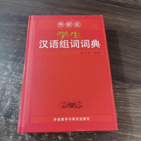 学生汉语组词词典