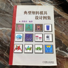 典型塑料模具设计图集