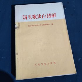 汤头歌决白话解，