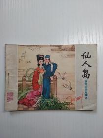 连环画 仙人岛 -聊斋志异故事选