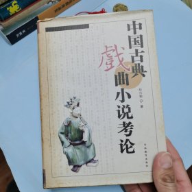 中国古典戏曲小说考论