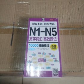 昂秀外语 思维导图 新日本语能力考试N1-N5文字词汇高效速记10000日语单词：放口袋