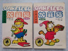 加菲猫(GARFIELD) 中英文对照(上下珍藏版)