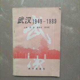 武汉1949-1989