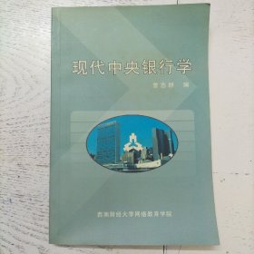 现代中央银行学