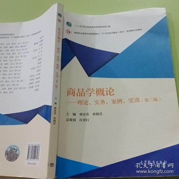 商品学概论：理论、实务、案例、实训（第三版）