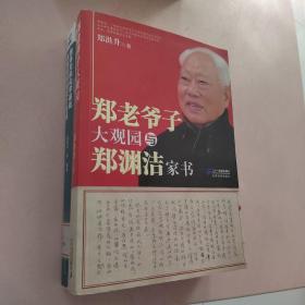 郑老爷子大观园与郑渊洁家书