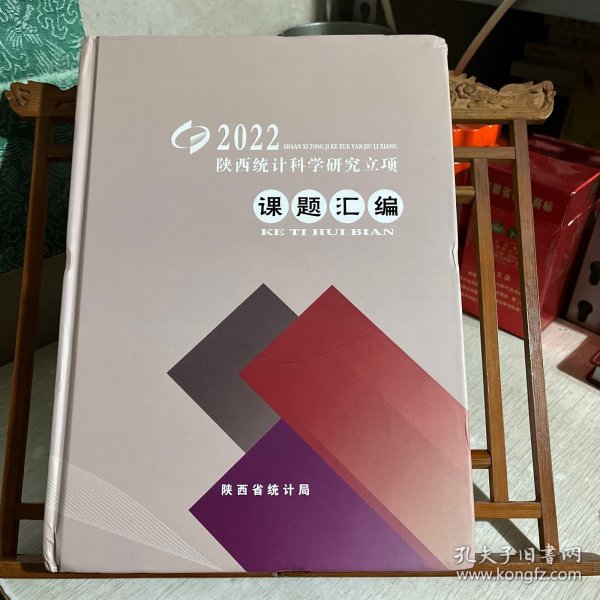 2022 陕西统计科学研究立项课题汇编