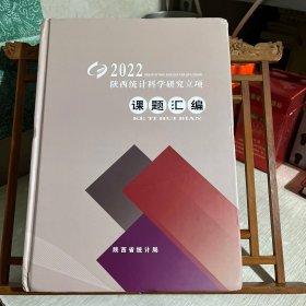 2022 陕西统计科学研究立项课题汇编