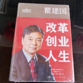 瞿建国：改革创业人生（金融文化丛书）未拆封