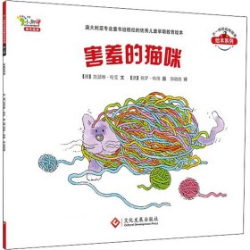 不一样的动物故事绘本系列第二辑：害羞的猫咪(澳)凯瑟琳·哈克