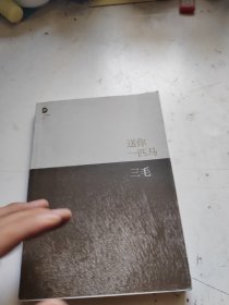 送你一匹马