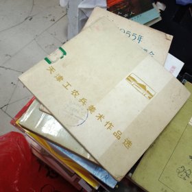 天津工农兵美术作品选(完整不缺页)