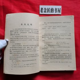 高中英语单元检测题解析（自学自测丛书）。【天津教育出版社，张士宏 等编，1987年】。私藏書籍。