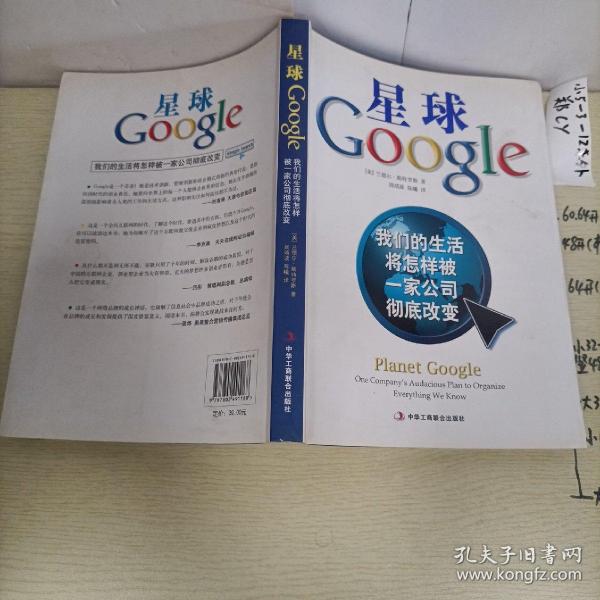 星球Google：我们的生活将怎样被一家公司彻底改变