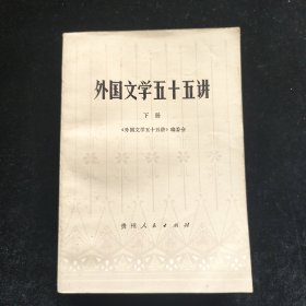 外国文学五十五讲 下册