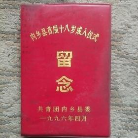 内乡县首届十八岁成人仪式留念（笔记本日记本）