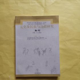 元史及民族与边疆研究集刊（第三十九辑）