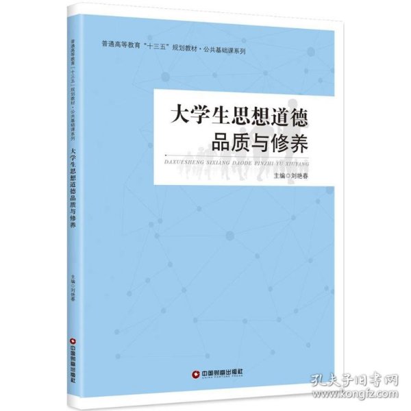 大学生思想道德品质与修养 刘艳春 中国财富出版社 9787504765444 全新正版