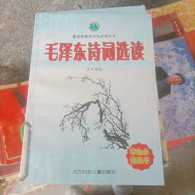 毛泽东诗词选读