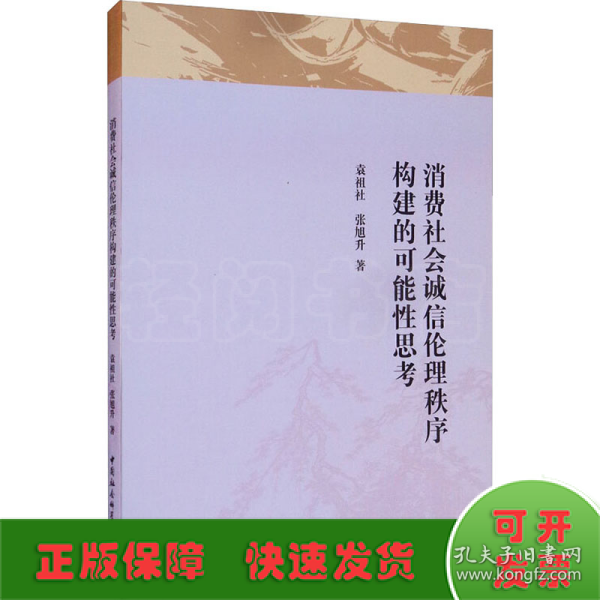 消费社会诚信伦理秩序构建的可能性思考