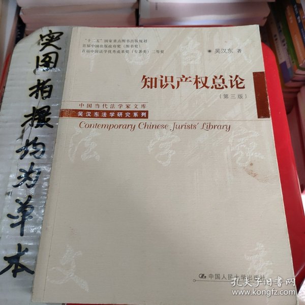 中国当代法学家文库·吴汉东法学研究系列：知识产权总论（第3版）