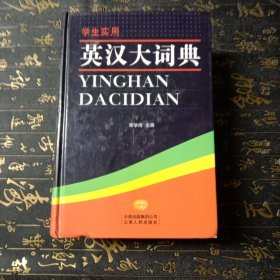 英汉大词典