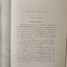 华南抗日、广东人民抗日游击队、东江纵队史料、散页油印9页：王锦《大鹏湾打游击》王锦（东莞市厚街镇人，海军战斗英雄）提及抗日、纵队政委林平、杨元、罗兴、石观福、