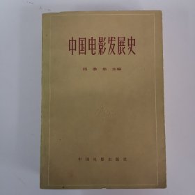 中国电影发展史 1