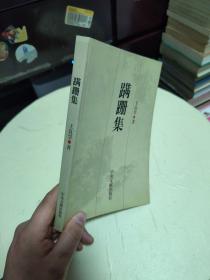 蹒跚集  作者签赠本
