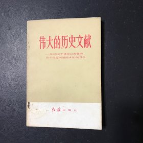 伟大的历史文献、