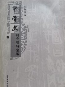 甲骨文研究资料汇编(单册出售 无封面)第15册