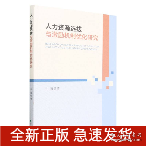 人力资源选拔与激励机制优化研究