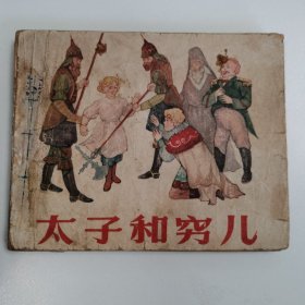 精品老版连环画:《王子和贫儿》