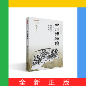 風(fēng)物薈萃毓天府四川博物院