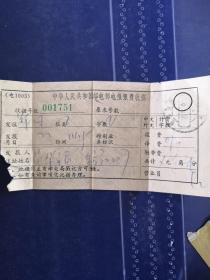 1972年中华人民共和国邮电部电报报费收据，票据票证