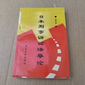 日本刑事诉讼法导论（签名本）