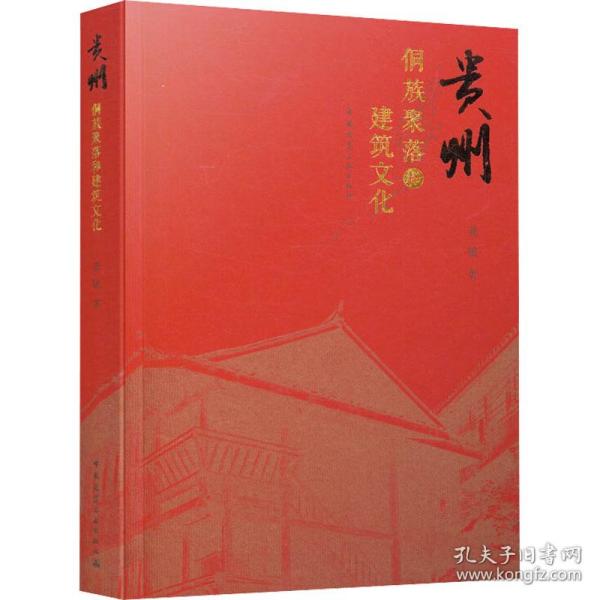 贵州侗族聚落和建筑文化龚敏中国建筑工业出版社